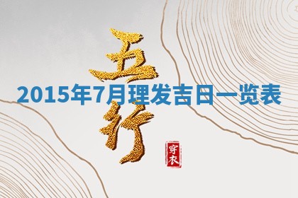 今天是否适宜安装大门,安门2025年6月13日黄历分析