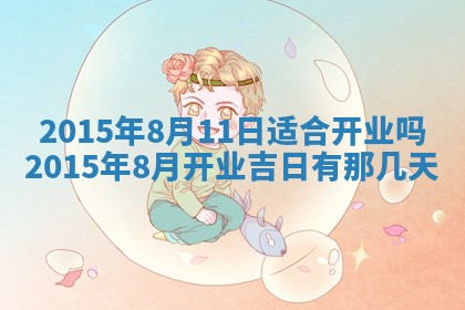 今日是否适宜完婚,结婚2025年6月22日黄历分析