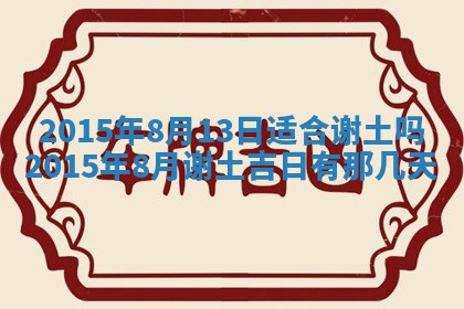 今日是否适宜完婚,结婚2025年6月22日黄历分析