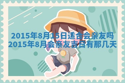今天农历2025年六月十三黄历嫁娶适宜吗,嫁娶吉日