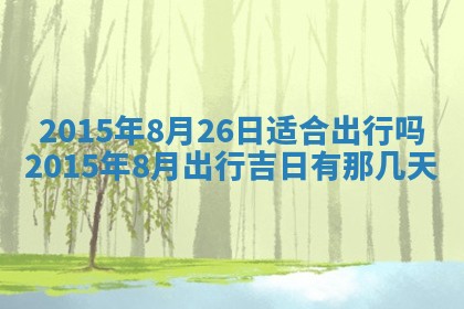 今日万年历2025年7月8日嫁娶的好日子,嫁娶吉日