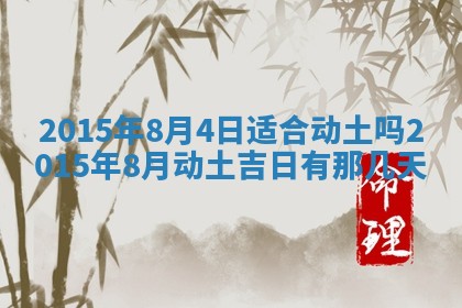 今天是否适宜安装大门,安门2025年6月13日黄历分析