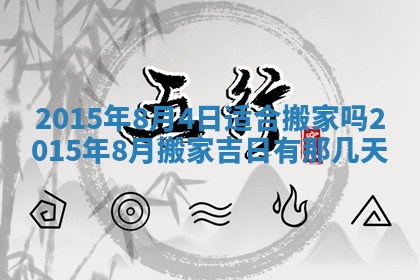 今天是否适宜安装大门,安门2025年6月13日黄历分析