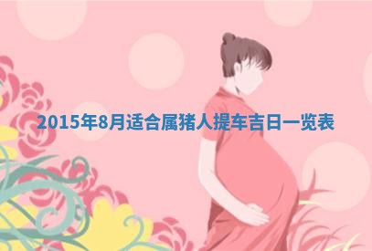 2026年公历3月结婚好日子