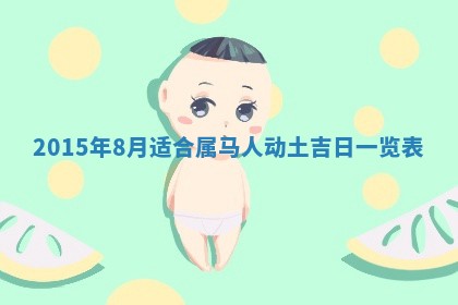 2026年03月08日出生的张姓女孩子取名指南：吉祥好听的名字推荐