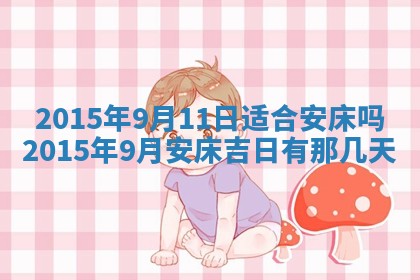今天是否适宜安装大门,安门2025年6月13日黄历分析