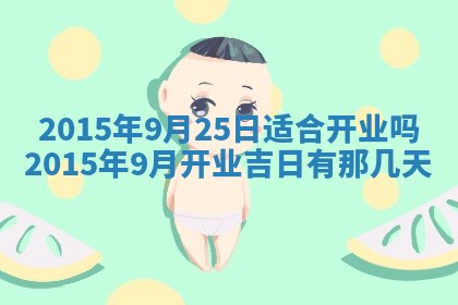 今日是否适宜完婚,结婚2025年6月22日黄历分析