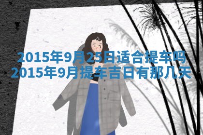 今日是否适宜完婚,结婚2025年6月22日黄历分析