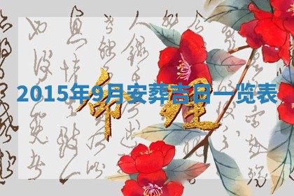 今天是否适宜安装大门,安门2025年6月13日黄历分析