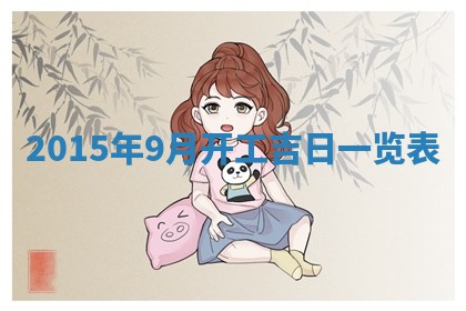 今天2025年6月26日乔迁新居老黄历推荐吗,农历2025年六月初二搬家日子