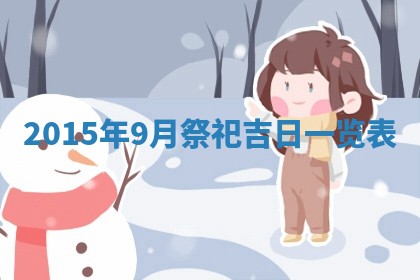 今天黄历2025年6月21日奠基适宜指南,动土吉日查询