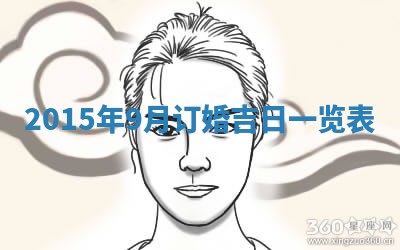 2025年6月22日适宜商定婚事吗,订婚吉日查询