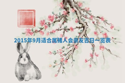 2026年3月份开业好日子