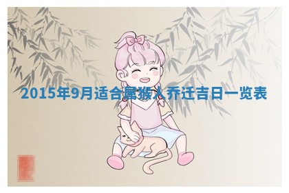 农历2025年六月初三黄历换新居适宜吗,搬家吉日查询