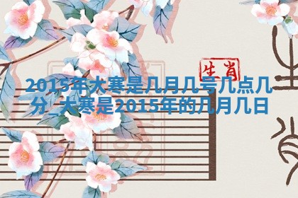 2026年3月嫁娶的最佳日期