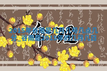 2026年3月嫁娶的最佳日期