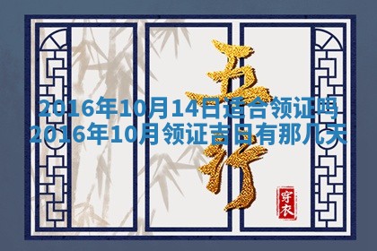 2026年3月份适合议婚的黄道吉日_订婚的吉日