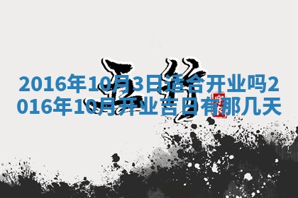 2026年3月份适合新店开张的日子