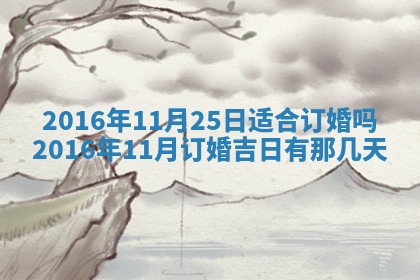 2026年3月份适合议婚的黄道吉日_订婚的吉日