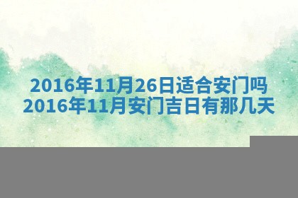 2026年3月份适合议婚的黄道吉日_订婚的吉日