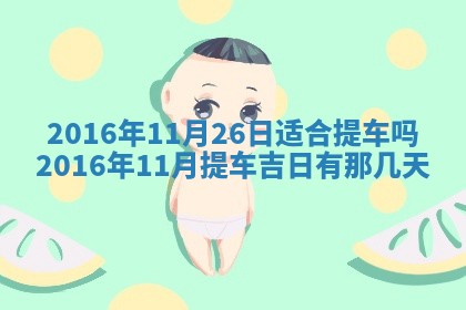 2026年3月份适合议婚的黄道吉日_订婚的吉日