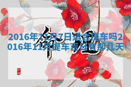 2026年3月份装修吉日老黄历：哪几天适合装修
