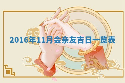 2026年3月份适合议婚的黄道吉日_订婚的吉日