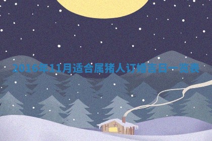 2026年公历3月开业吉日老黄历_哪些日子适合开业