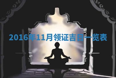 2026年3月份适合议婚的黄道吉日_订婚的吉日
