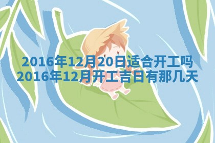 今天万年历2025年6月6日房屋装修吉日,装修好日子查询