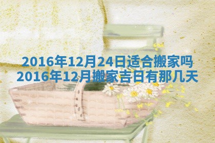 今天黄历2025年6月21日奠基适宜指南,动土吉日查询