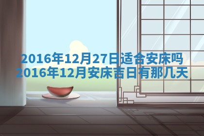 2026年3月装修佳期