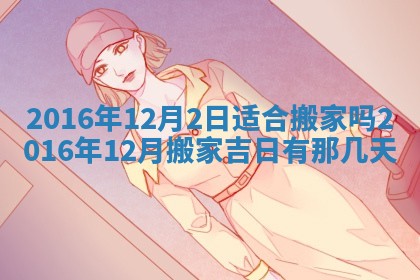 2026年3月装修佳期