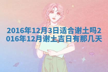 2026年3月装修佳期