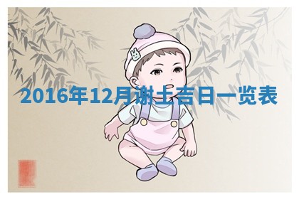 2026年3月份装修吉日老黄历：哪几天适合装修