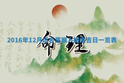 2026年3月份适合议婚的黄道吉日_订婚的吉日