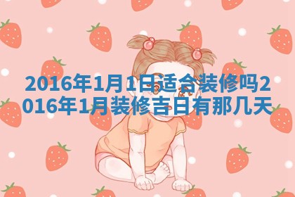 郝姓2026年01月18日出生女孩子取名宜用字大全