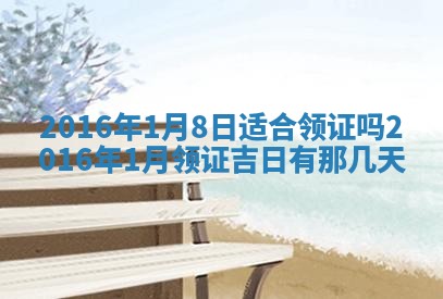 今天黄历2025年6月21日奠基适宜指南,动土吉日查询