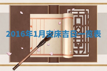2026年3月份适合议婚的黄道吉日_订婚的吉日