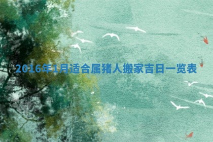 2026年3月装修佳期