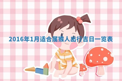 今天万年历2025年6月6日房屋装修吉日,装修好日子查询