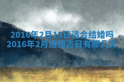 2026年3月装修佳期