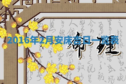 2026年3月份适合议婚的黄道吉日_订婚的吉日