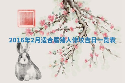 今天万年历2025年6月6日房屋装修吉日,装修好日子查询