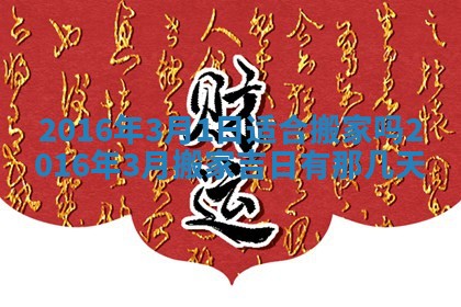 2026年3月装修佳期