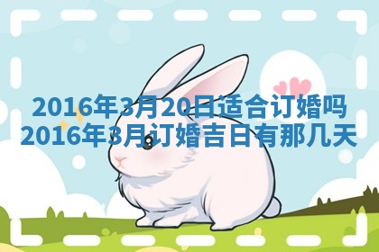 2026年3月份适合议婚的黄道吉日_订婚的吉日