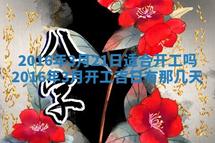 2026年3月份适合议婚的黄道吉日_订婚的吉日