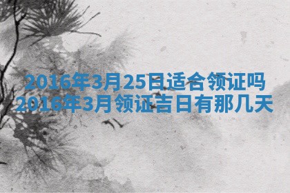 2026年3月装修佳期