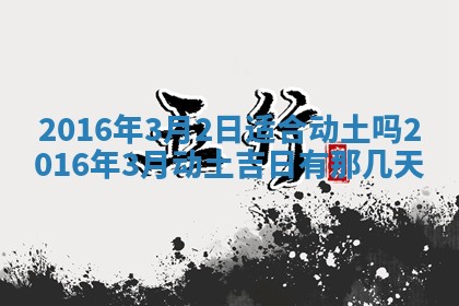 2026年3月装修佳期