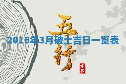 2026年3月份适合议婚的黄道吉日_订婚的吉日